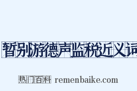 暂别游德声监税近义词是什么意思的图片